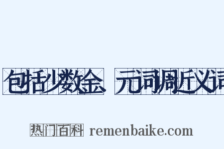 包括少数金、元词调近义词是什么意思的图片